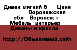 Диван мягкий б/y › Цена ­ 5 000 - Воронежская обл., Воронеж г. Мебель, интерьер » Диваны и кресла   